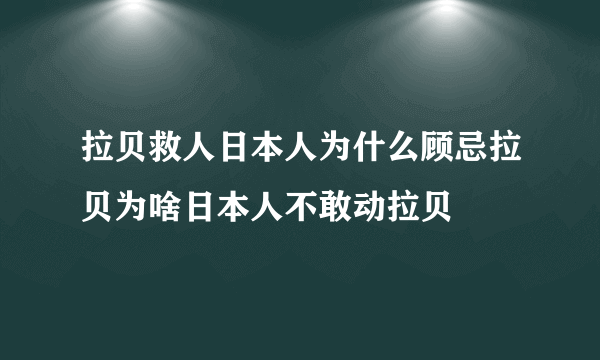 拉贝救人日本人为什么顾忌拉贝为啥日本人不敢动拉贝