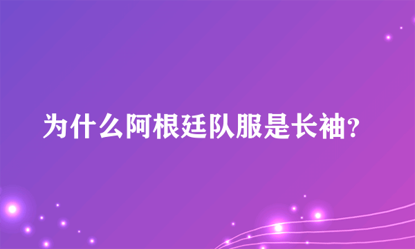 为什么阿根廷队服是长袖？