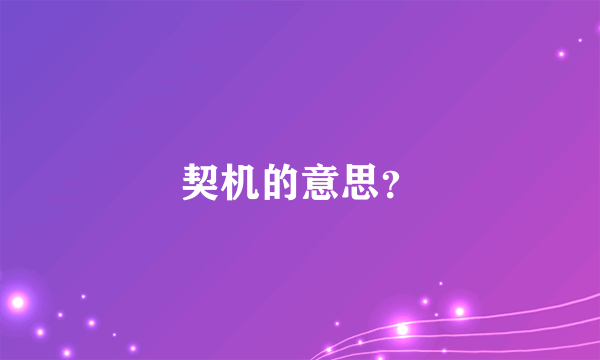 契机的意思？