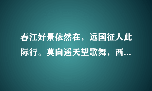 春江好景依然在，远国征人此际行。莫向遥天望歌舞，西游演了是封神。是望金卫写的吗？