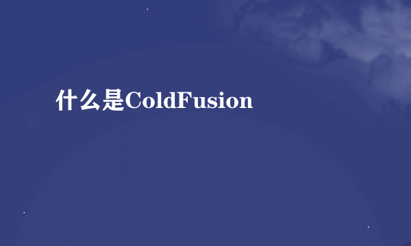 什么是ColdFusion