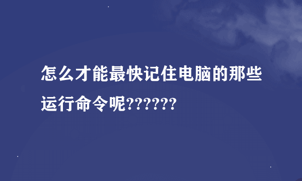 怎么才能最快记住电脑的那些运行命令呢??????