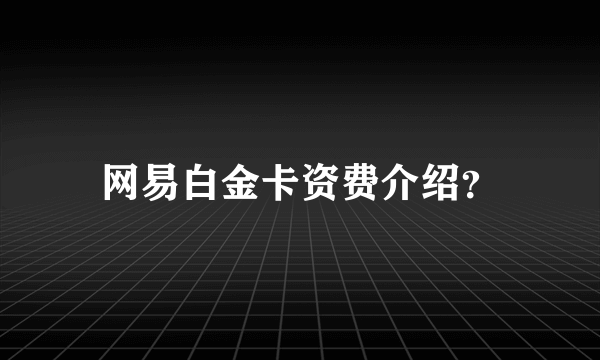 网易白金卡资费介绍？