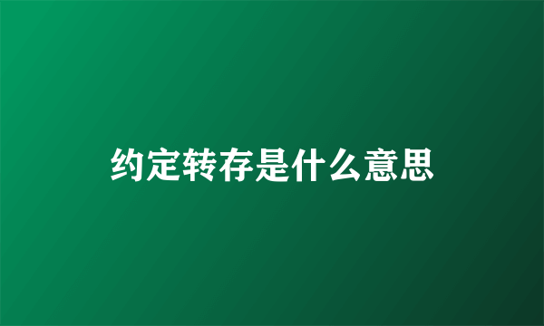 约定转存是什么意思