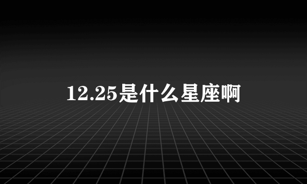 12.25是什么星座啊