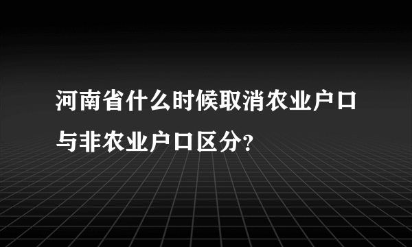 河南省什么时候取消农业户口与非农业户口区分？