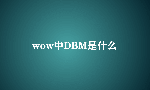 wow中DBM是什么