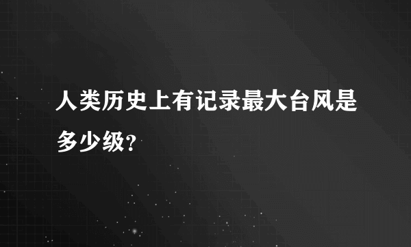 人类历史上有记录最大台风是多少级？