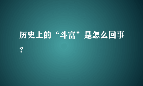 历史上的“斗富”是怎么回事？