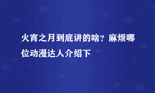 火宵之月到底讲的啥？麻烦哪位动漫达人介绍下