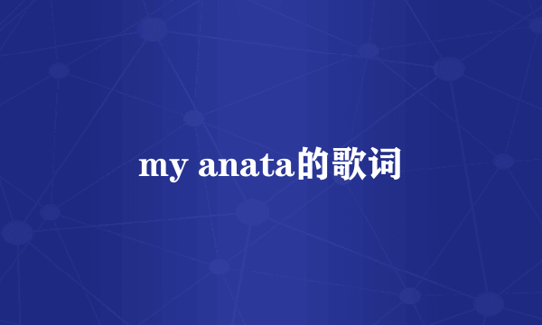 my anata的歌词