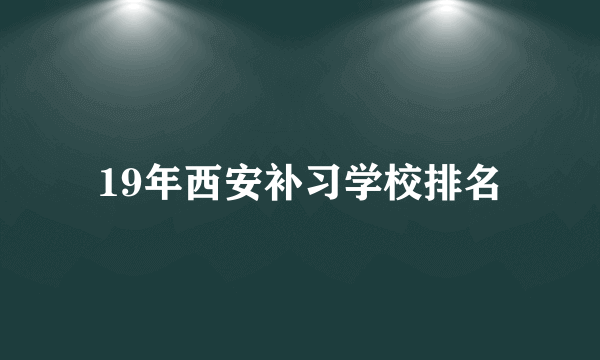 19年西安补习学校排名