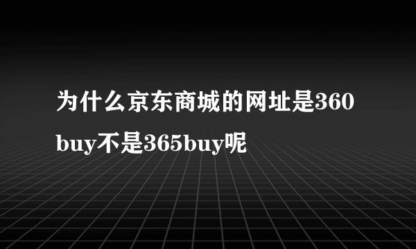 为什么京东商城的网址是360buy不是365buy呢