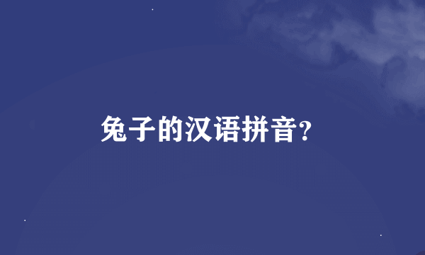 兔子的汉语拼音？