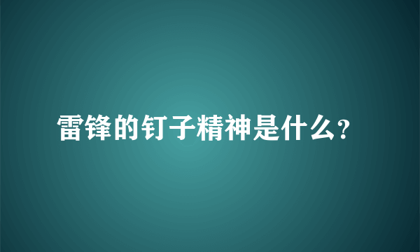 雷锋的钉子精神是什么？