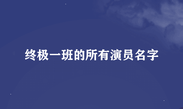 终极一班的所有演员名字