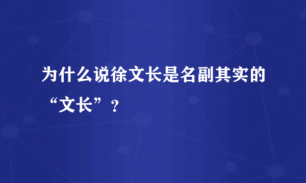 为什么说徐文长是名副其实的“文长”？