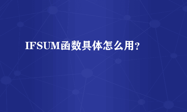 IFSUM函数具体怎么用？