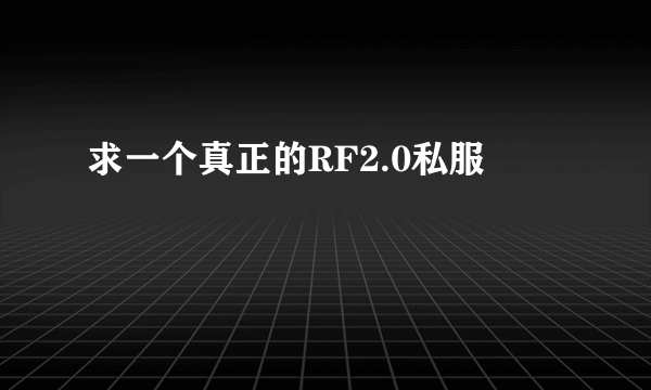 求一个真正的RF2.0私服