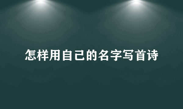 怎样用自己的名字写首诗