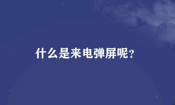 什么是来电弹屏呢？