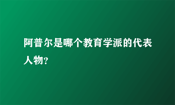 阿普尔是哪个教育学派的代表人物？