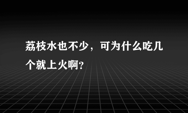 荔枝水也不少，可为什么吃几个就上火啊？