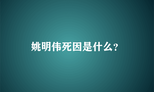 姚明伟死因是什么？