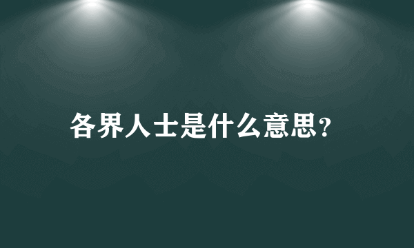 各界人士是什么意思？