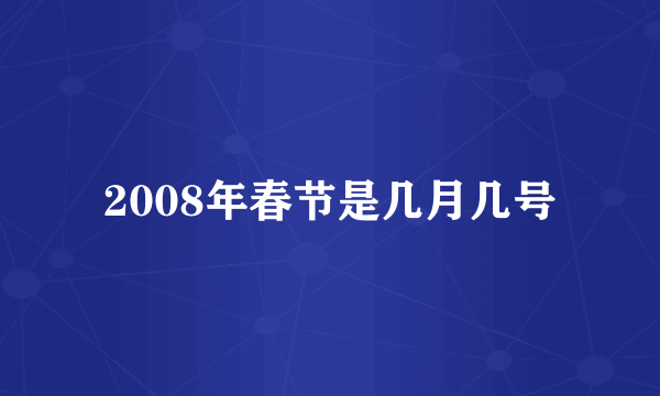 2008年春节是几月几号