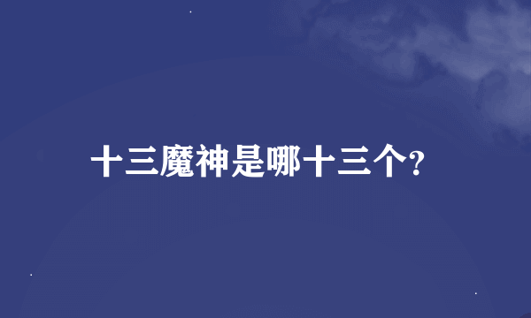 十三魔神是哪十三个？