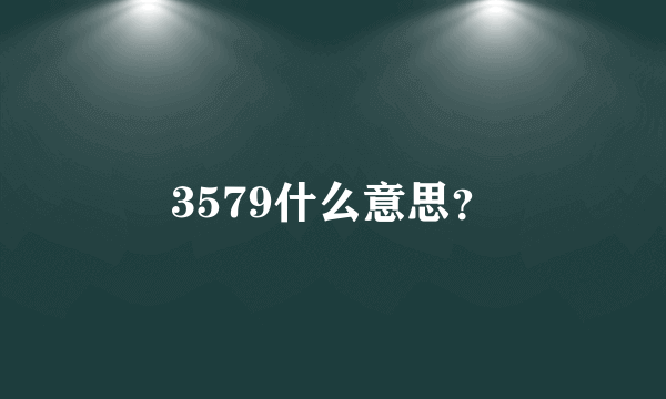 3579什么意思？