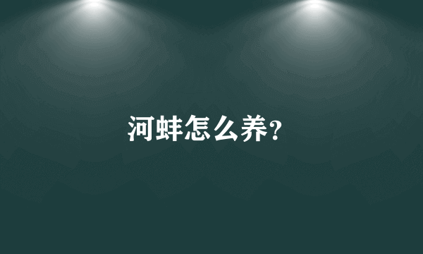 河蚌怎么养？