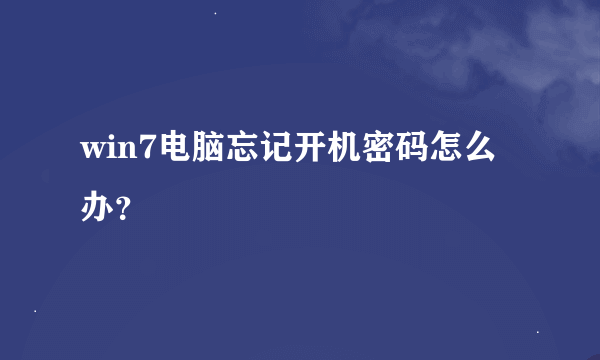 win7电脑忘记开机密码怎么办？