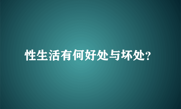 性生活有何好处与坏处？