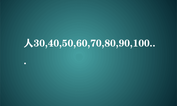 人30,40,50,60,70,80,90,100岁都怎么称呼啊?