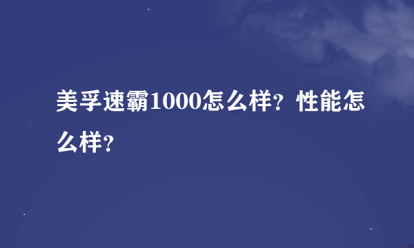 美孚速霸1000怎么样？性能怎么样？