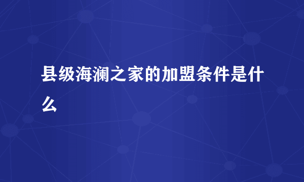 县级海澜之家的加盟条件是什么