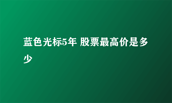 蓝色光标5年 股票最高价是多少