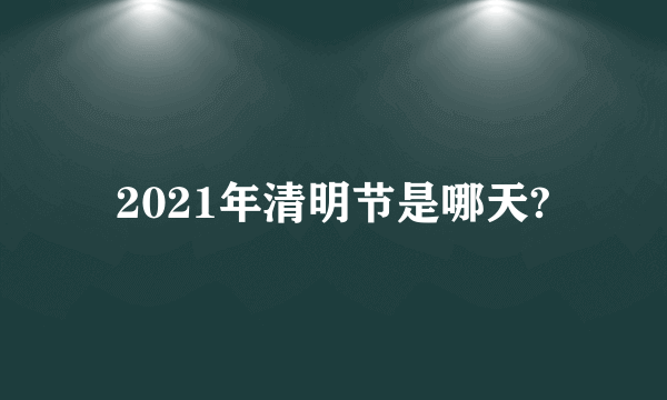 2021年清明节是哪天?