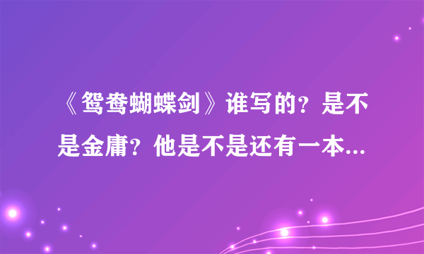 《鸳鸯蝴蝶剑》谁写的？是不是金庸？他是不是还有一本《鸳鸯刀》