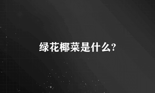 绿花椰菜是什么?