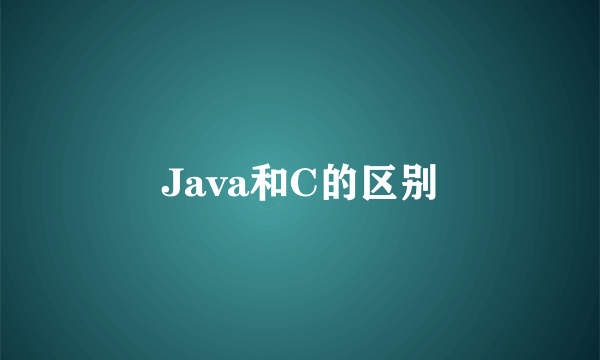 Java和C的区别