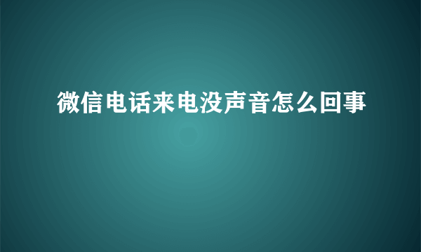 微信电话来电没声音怎么回事