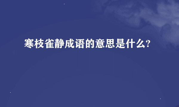 寒枝雀静成语的意思是什么?