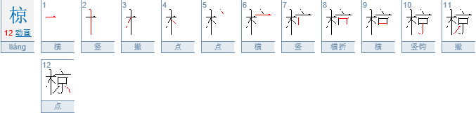 “椋鸠十”怎么读