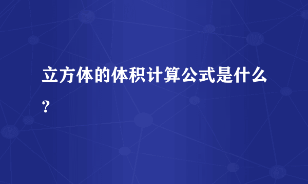 立方体的体积计算公式是什么？