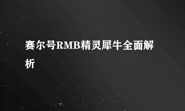 赛尔号RMB精灵犀牛全面解析