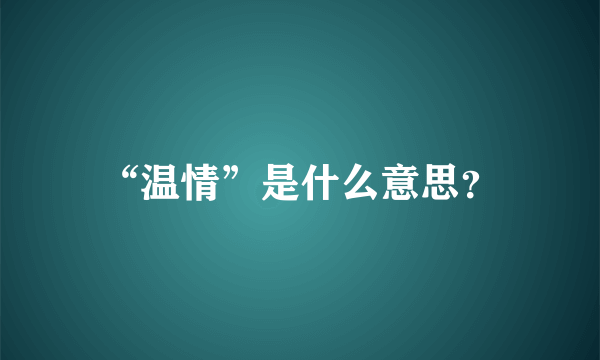 “温情”是什么意思？