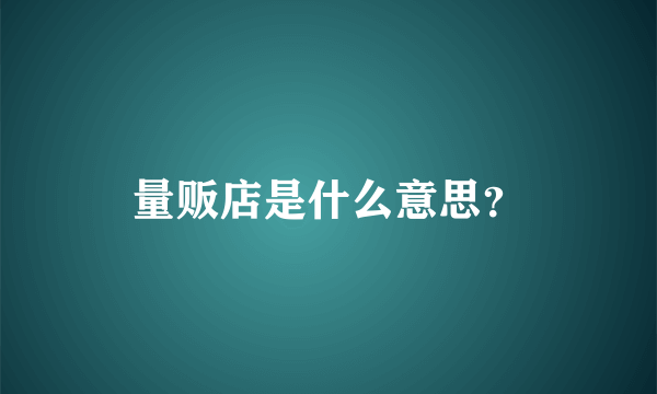 量贩店是什么意思？